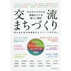 交流まちづくり―サステイナブルな地域をつくる新しい観光 [単行本]
