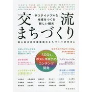 交流まちづくり―サステイナブルな地域をつくる新しい観光 [単行本]