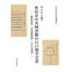 豊田市中央図書館の江戸期学芸書－―雅楽資料『山鳥秘要抄』とその周辺― [単行本]