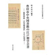 豊田市中央図書館の江戸期学芸書－―雅楽資料『山鳥秘要抄』とその周辺― [単行本]