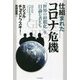 仕組まれたコロナ危機―「世界の初期化」を目論む者たち [単行本]