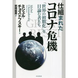 仕組まれたコロナ危機―「世界の初期化」を目論む者たち [単行本]