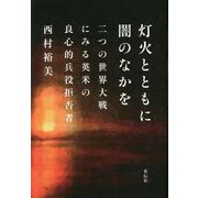 灯火とともに闇のなかを―二つの世界大戦にみる英米の良心的兵役拒否者 [単行本]