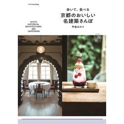 歩いて、食べる 京都のおいしい名建築さんぽ [単行本]