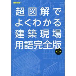 ヨドバシ.com - 超図解でよくわかる建築現場用語完全版 第二版 [単行本] 通販【全品無料配達】