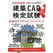 建築CAD検定試験公式ガイドブック〈2022年度版〉 [単行本]