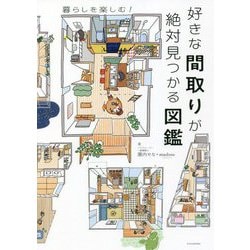 好きな間取りが絶対見つかる図鑑 [単行本]