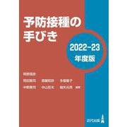 予防接種の手びき〈2022-23年度版〉 [単行本]