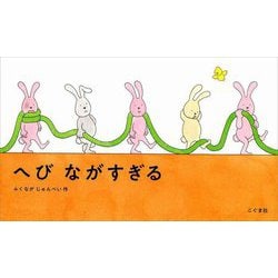へびながすぎる [絵本]