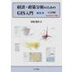 経済・政策分析のためのGIS入門〈1〉基礎 ArcGIS Pro対応 二訂版 [単行本]