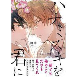 ハナミズキを君に(キュンコミックススパイシーホイップコミックス) [コミック]