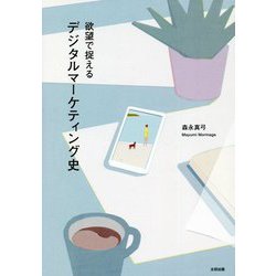 欲望で捉えるデジタルマーケティング史 [単行本]