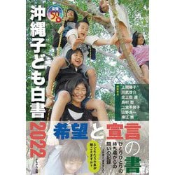 復帰50年沖縄子ども白書〈2022〉 [単行本]