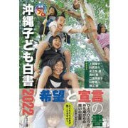 復帰50年沖縄子ども白書〈2022〉 [単行本]