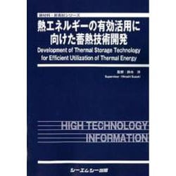 熱エネルギーの有効活用に向けた蓄熱技術開発(新材料・新素材) [単行本]