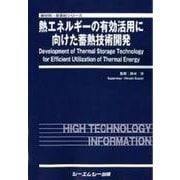 熱エネルギーの有効活用に向けた蓄熱技術開発(新材料・新素材) [単行本]
