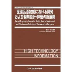 医薬品添加剤における開発および製剤設計・評価の新展開(ファインケミカル) [単行本]