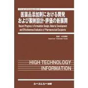 医薬品添加剤における開発および製剤設計・評価の新展開(ファインケミカル) [単行本]