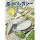 都市のレガシー [単行本]
