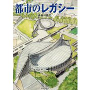 都市のレガシー [単行本]