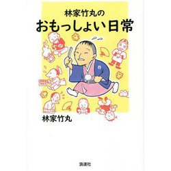 林家竹丸のおもっしょい日常 [単行本]