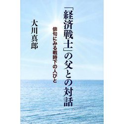 「経済戦士」の父との対話―俳句にみる戦時下の人びと [単行本]