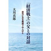 「経済戦士」の父との対話―俳句にみる戦時下の人びと [単行本]
