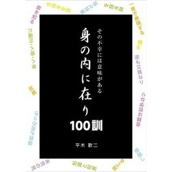 その不幸には意味がある 身の内に在り100訓 [単行本]