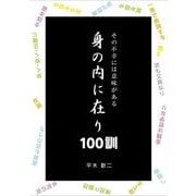 その不幸には意味がある 身の内に在り100訓 [単行本]