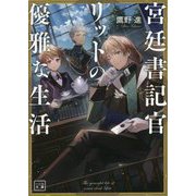 宮廷書記官リットの優雅な生活(一二三文庫) [文庫]