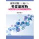 線形代数から始める多変量解析―直交射影と固有値分解によるデータの分解 [単行本]