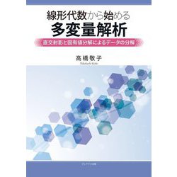 線形代数から始める多変量解析―直交射影と固有値分解によるデータの分解 [単行本]