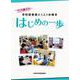 どう使う？　学校図書館と1人1台端末　はじめの一歩 [単行本]