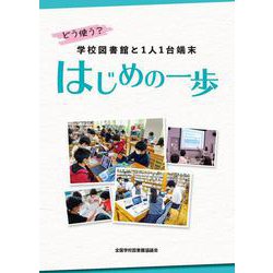 どう使う？　学校図書館と1人1台端末　はじめの一歩 [単行本]