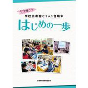 どう使う？　学校図書館と1人1台端末　はじめの一歩 [単行本]