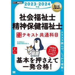 社会福祉士・精神保健福祉士 完全合格テキスト共通科目〈2023-2024年版〉(福祉教科書) [単行本]