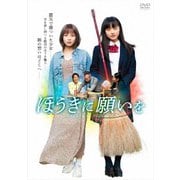 ほうきに願いを