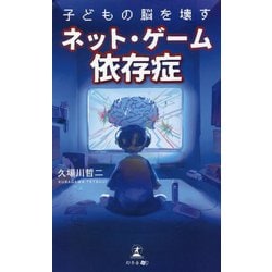 子どもの脳を壊すネット・ゲーム依存症 [新書]