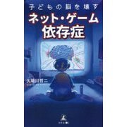 子どもの脳を壊すネット・ゲーム依存症 [新書]