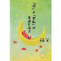 「涙」と「感動」が幸運を呼ぶ [単行本]