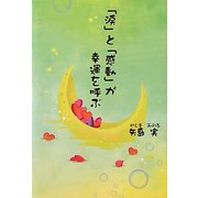 「涙」と「感動」が幸運を呼ぶ [単行本]