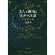 法人と組織と資源の理論―経営学省察(関西学院大学研究叢書) [単行本]