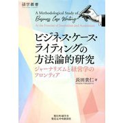 ビジネス・ケース・ライティングの方法論的研究―ジャーナリズムと経営学のフロンティア(碩学叢書) [単行本]
