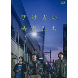 映画『明け方の若者たち』 [Blu-ray Disc]