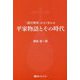 「諸行無常」がよく分かる平家物語とその時代(ベストセレクト) [単行本]