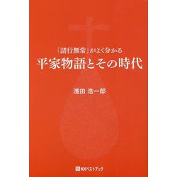 「諸行無常」がよく分かる平家物語とその時代(ベストセレクト) [単行本]