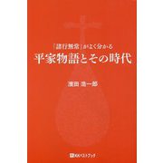 「諸行無常」がよく分かる平家物語とその時代(ベストセレクト) [単行本]
