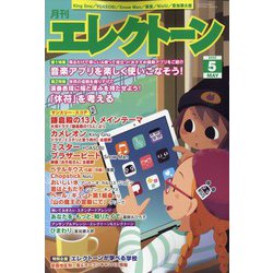 エレクトーン 2022年 05月号 [雑誌]