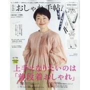 大人のおしゃれ手帖 2022年 05月号 [雑誌]