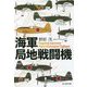 海軍局地戦闘機(光人社NF文庫) [文庫]